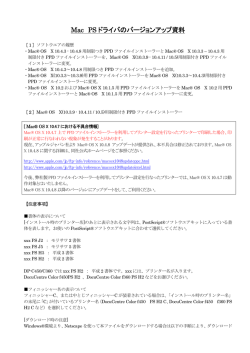 Mac PS ドライバのバージョンアップ資料 - cs.psn