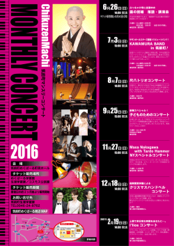 筑前町マンスリーコンサート2016チラシ