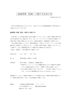 緑地管理（伐採）に関するお知らせ
