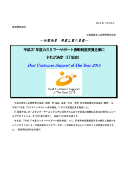 平成27年度 Best Contact Center of The Year2015 受賞企業
