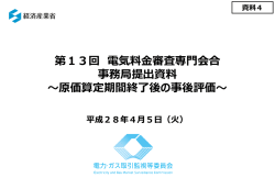 資料4 原価算定期間終了後の事後評価（PDF形式：547KB）