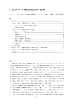 6．小児インフルエンザ重症呼吸不全に対する診療戦略
