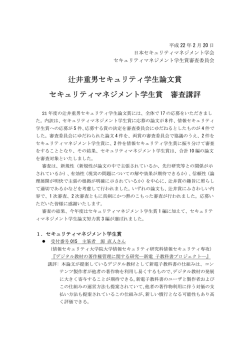 辻井重男セキュリティ学生論文賞 セキュリティマネジメント学生賞 審査講評