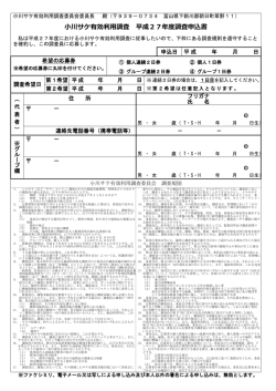 小川サケ有効利用調査 平成27年度調査申込書