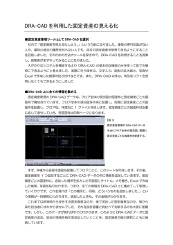 DRA-CAD を利用した固定資産の見える化