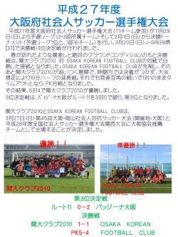 決勝報告 - 大阪サッカー協会/社会人