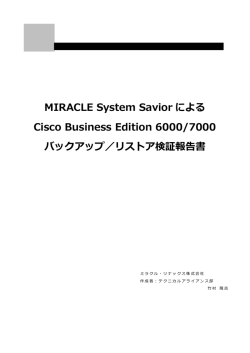 MSSによるCiscoBE6000・BE7000バックアップ