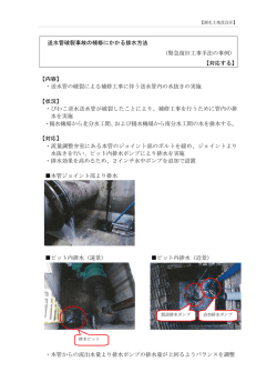 送水管破裂排水の工法
