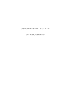 芦森工業株式会社ホース検定に関する第三者委員会調査報告書（平成