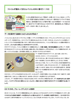 ファイルが溜まってきたらパソコンの外に移そう！（1/2）