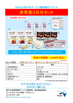 非常食3日分セット - 西日本高速道路サービス関西
