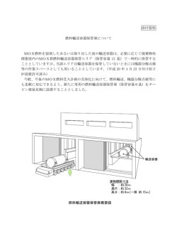 添付資料＞燃料輸送容器保管庫について（PDF 117KB） - J