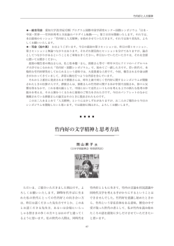 『竹内好の文学精神と思考方法