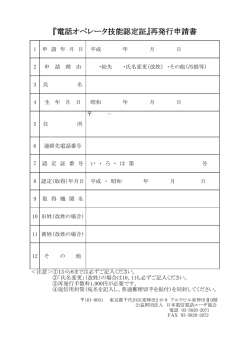 『電話オペレータ技能認定証』再発行申請書