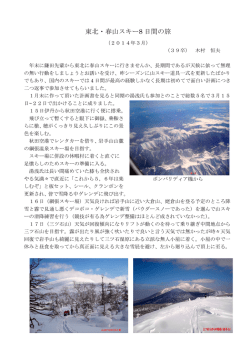 東北・春山スキー8 日間の旅