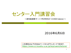 公開資料 - 九州大学 情報基盤研究開発センター