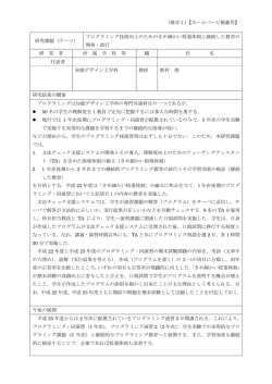 （様式1）【ホームページ掲載用】 研究課題（テーマ） プログラミング技術
