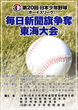 Untitled - ボーイズリーグ 愛知県西支部 日本少年野球連盟