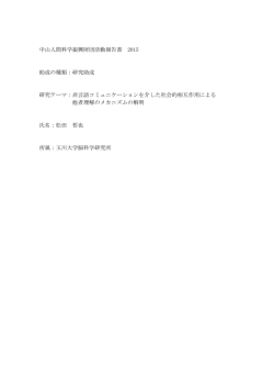 非言語コミュニケーションを介した社会的相互作用による他者理解の