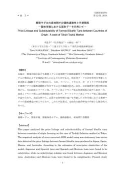 養殖マグロの産地間での価格連動性と代替関係 －築地