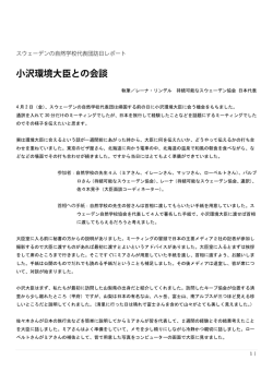 小沢環境大臣との会談