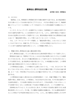 航時法と罪刑法定主義