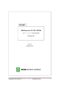 SQLSequencer 取り扱い説明書 ---Oracle 版