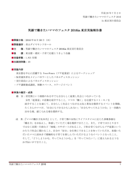 笑顔で働きたいママのフェスタ 2016in 東京実施報告書