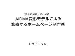 AIDMA変形モデルによる 繁盛するホームページ制作術