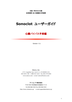 Sonoclot ユーザーガイド
