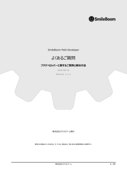 よくあるご質問 - SmileBoom Petit Developer