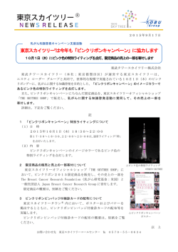 東京スカイツリー&reg;は今年も「ピンクリボンキャンペーン」に協力します