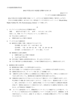 日本語教育関係者各位 2015 年第 2 回日本語能力試験のお知らせ