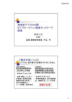 南東部アフリカ5カ国 ICTブロードバンド基盤ネットワーク 調査 ご報告の