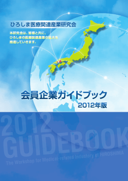 ひろしま医療関連産業研究会 - 公益財団法人ひろしま産業振興機構