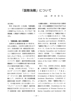 『「国際海難」について』日本海事補佐人会「会誌」3号