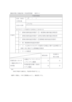 補助事業の実施計画（申請者情報）（添付1） 申請者情報 申請者 会社