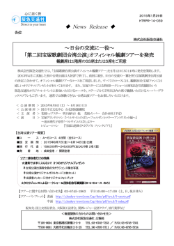 「第二回宝塚歌劇団台湾公演」オフィシャル観劇ツアーを発売