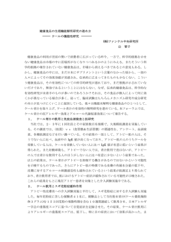 健康食品の生理機能解明研究の進め方 ケールの機能性研究 (株)ファンケル