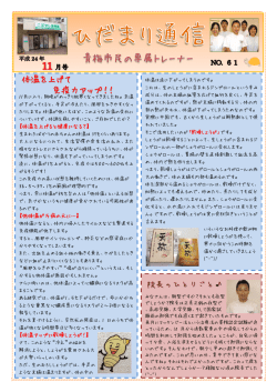 ひだまり通信2012年11月号はこちら