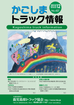 かごしまトラック情報2015年12月号