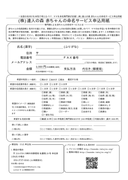 (株)達人の森 赤ちゃんの命名サービス申込用紙