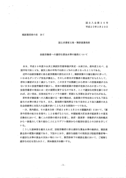 国土交通省土地 ・ 建設産業局長 技能労働者への適切な賃金水準の