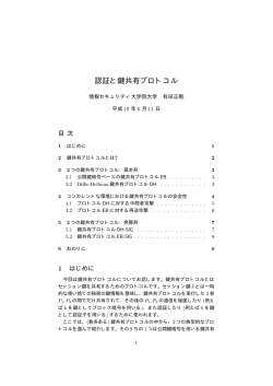 認証と鍵共有プロトコル - 情報セキュリティ大学院大学 情報セキュリティ