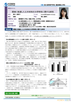 環境に配慮した新しい建設材料の力学特性に関する研究