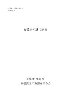 安曇族の謎に迫る - 安曇誕生の系譜を探る会