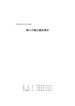 4月22日執行 篠山市議会議員選挙 投開票結果
