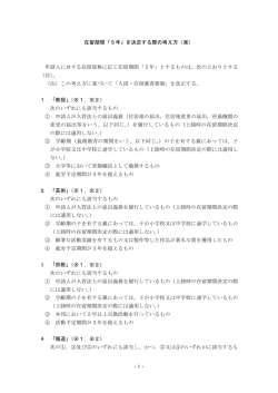 -1- 在留期間「5年」を決定する際の考え方（案） 申請人に対する在留資格