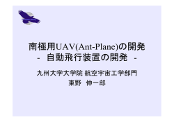 南極用UAV(Ant-Plane)の開発 - 自動飛行装置の開発 -