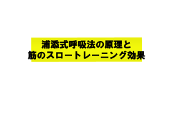 浦添式呼吸法の原理と 筋のスロートレーニング効果